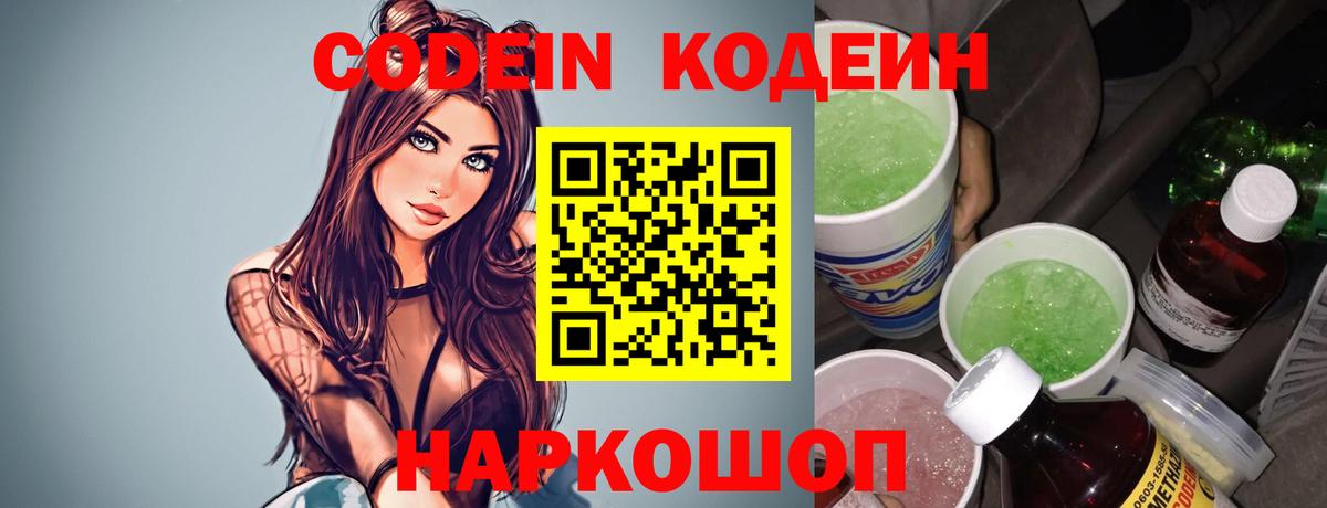 Кодеин Purple Drank  Codein напиток Lean (лин)  Вход с VPN  Ейск 