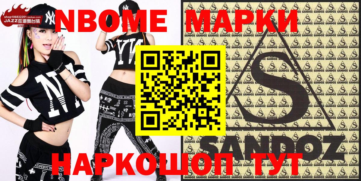 Марки NBOMe 1500мкг Ейск